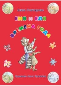 Еня и Еля. Времена года