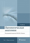 Патологическая анатомия. Учебник. В 2-х томах. Том 1. Общая патология