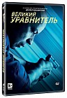 Великий уравнитель