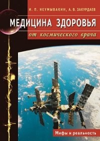 Медицина здоровья