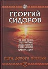 Хронолого-эзотерический анализ развития современной цивилизации. Книга 3. Пути. Дороги. Встречи