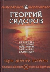 Хронолого-эзотерический анализ развития современной цивилизации. Книга 3. Пути. Дороги. Встречи