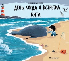 День, когда я встретил кита