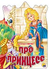 Про принцесс