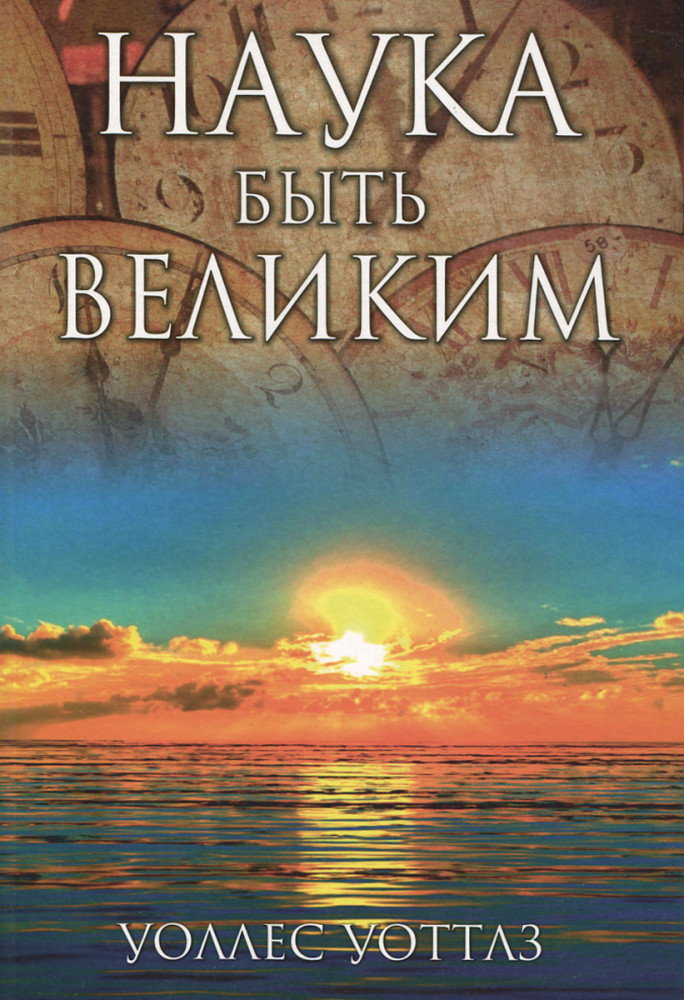 Наука быть великим