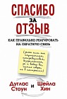 Спасибо за отзыв. Как правильно реагировать на обратную связь
