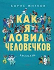Как я ловил человечков. Рассказы