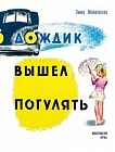 Дождик вышел пoгулять
