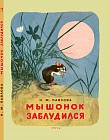 Мышонок заблудился