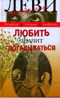 Любить значит догадываться. Вторая книга вопросов и ответов