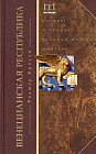 Венецианская республика. Расцвет и упадок великой морской империи. 1000 — 1053