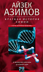 Краткая история химии. От магического кристалла до атомного ядра