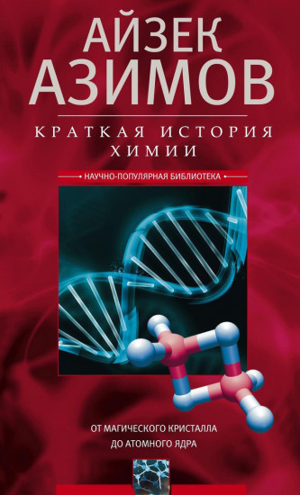 Краткая история химии