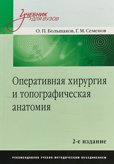 Оперативная хирургия и топографическая анатомия: Учебник для вузов