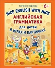 Английская грамматика для детей. Nice English with Mice