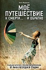 Моё путешествие к смерти... и обратно. Реальная история о полном выздоровлении от рака последней стадии