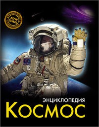 Энциклопедия. Космос