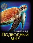 Энциклопедия. Подводный мир