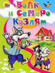 Волк и семеро козлят | Книжки на картоне бумвинил средний