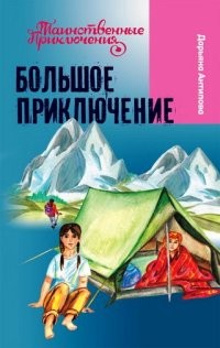 Большое приключение