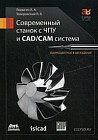 Современный станок с ЧПУ и CAD/САМ-система