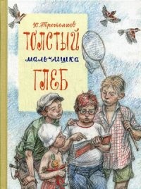 Толстый мальчишка Глеб