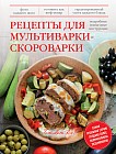 Рецепты для мультиварки-скороварки: подробные пошаговые инструкции