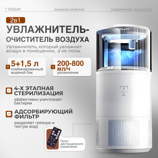 Увлажнитель-очиститель воздуха TENSAY Е-50