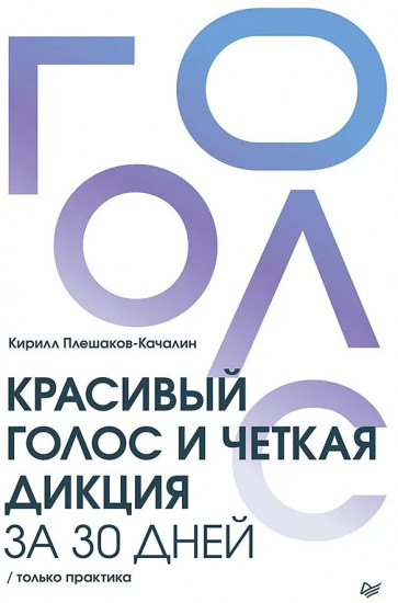 Красивый голос и четкая дикция за 30 дней. Только практика