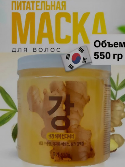 Имбирная маска для волос «Ginger Series»