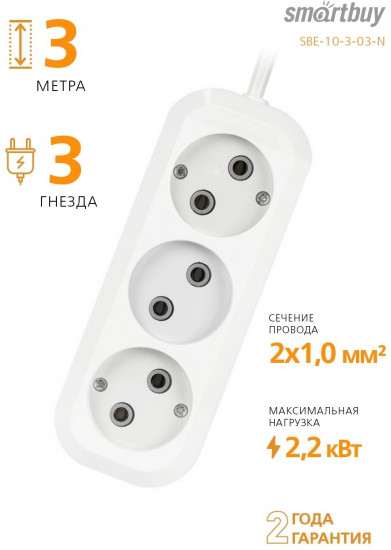 Удлинитель Smartbuy SBE-10-3-03-N