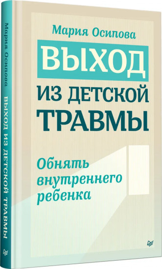 Выход из детской травмы. Обнять внутреннего ребёнка