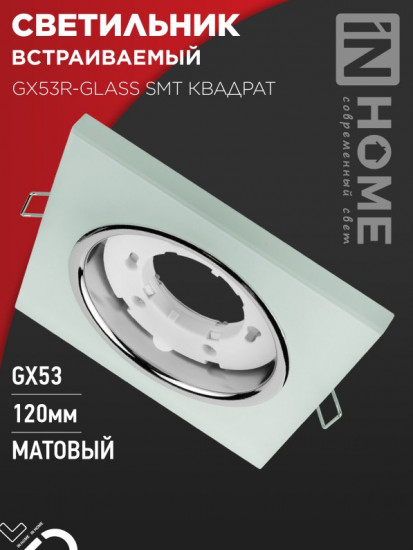 Светильник встраиваемый GX53R-glass SMT под лампу GX53
