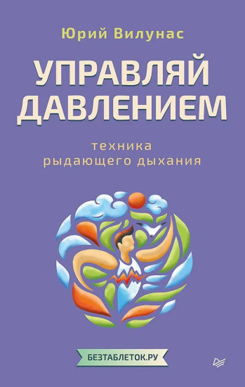 Управляй давлением. Техника рыдающего дыхания
