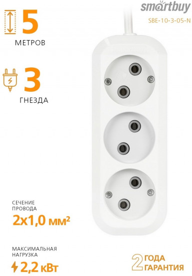 Удлинитель Smartbuy SBE-10-3-05-N