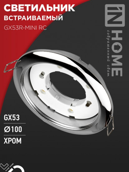 Светильник встраиваемый GX53R-mini RC под лампу GX53