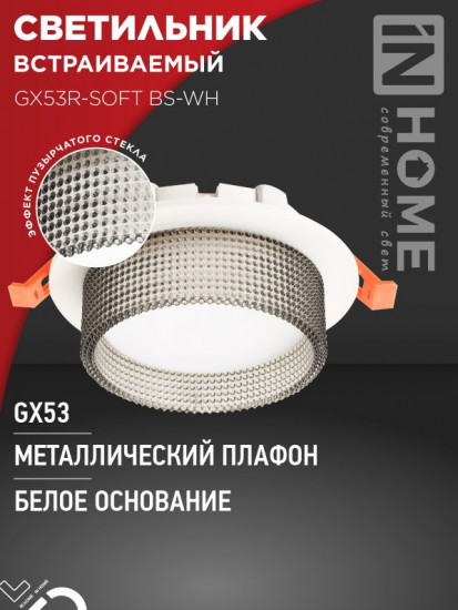 Светильник встраиваемый GX53R-SOFT BS-WH под лампу GX53