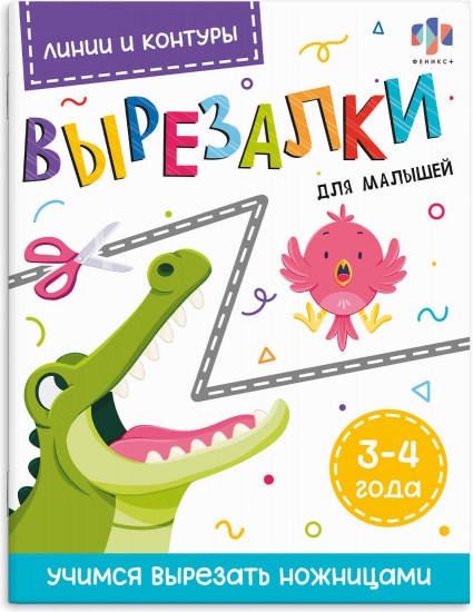 Вырезалки для малышей 3-4 года «Линии и контуры»