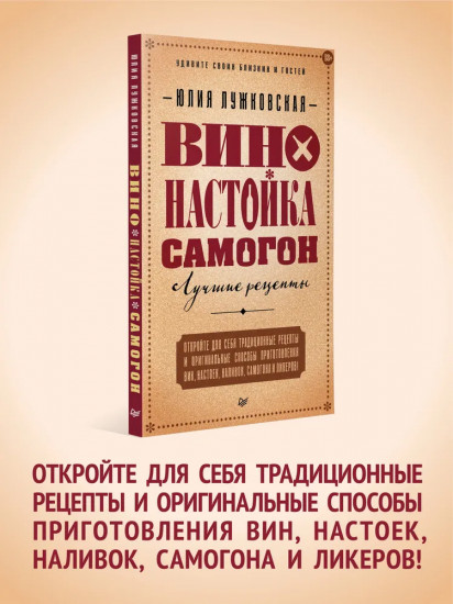 Вино, настойка, самогон. Лучшие рецепты