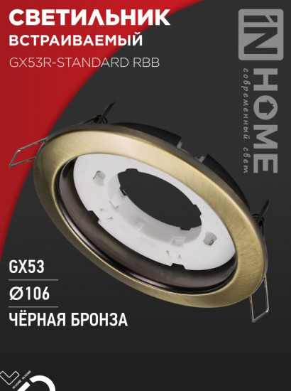 Светильник встраиваемый GX53R-standard RBB под лампу GX53