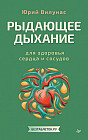 Рыдающее дыхание для здоровья сердца и сосудов