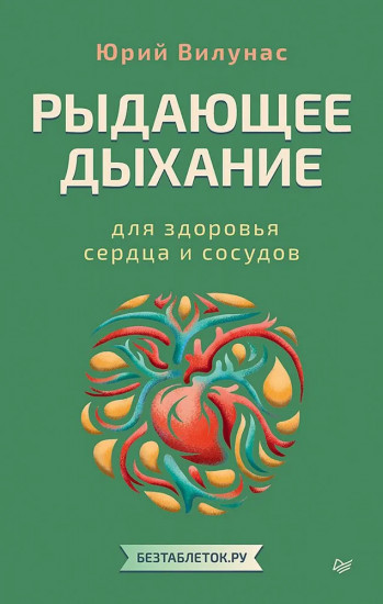 Рыдающее дыхание для здоровья сердца и сосудов