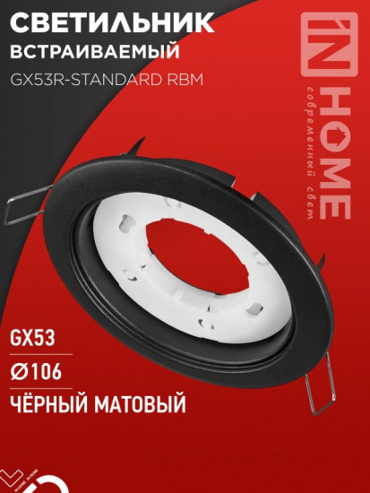 Светильник встраиваемый GX53R-standard RBM под лампу GX53