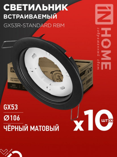 Набор светильников встраиваемых GX53R-standard RBM