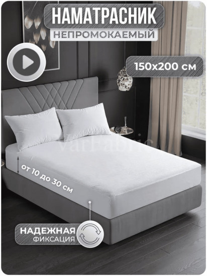 Наматрасник на резинке водонепроницаемый