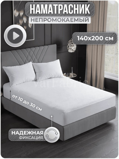 Наматрасник на резинке водонепроницаемый