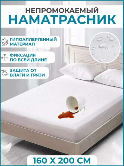 Наматрасник на резинке водонепроницаемый