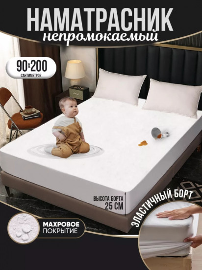 Наматрасник на резинке водонепроницаемый