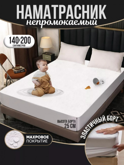 Наматрасник на резинке водонепроницаемый