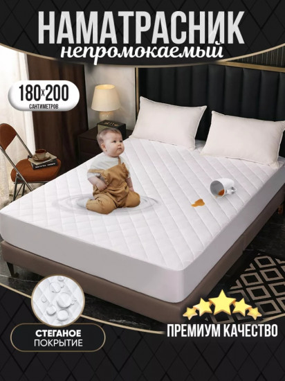 Наматрасник на резинке водонепроницаемый